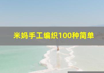 米妈手工编织100种简单