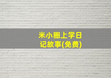 米小圈上学日记故事(免费)