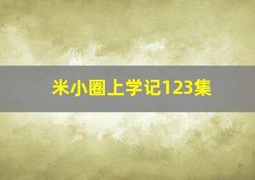 米小圈上学记123集