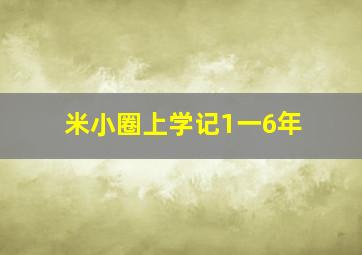 米小圈上学记1一6年