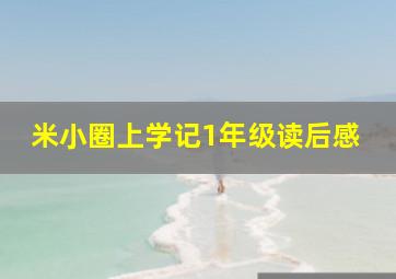 米小圈上学记1年级读后感