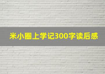 米小圈上学记300字读后感