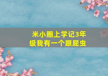 米小圈上学记3年级我有一个跟屁虫