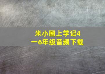 米小圈上学记4一6年级音频下载