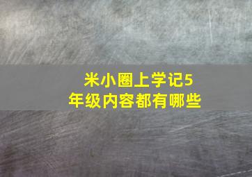 米小圈上学记5年级内容都有哪些