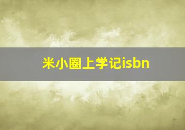 米小圈上学记isbn