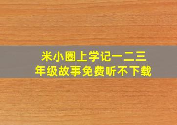 米小圈上学记一二三年级故事免费听不下载