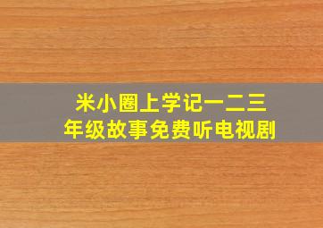 米小圈上学记一二三年级故事免费听电视剧