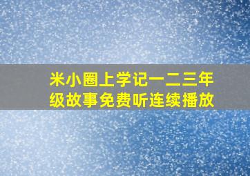 米小圈上学记一二三年级故事免费听连续播放