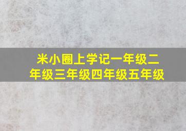 米小圈上学记一年级二年级三年级四年级五年级