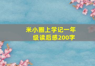 米小圈上学记一年级读后感200字