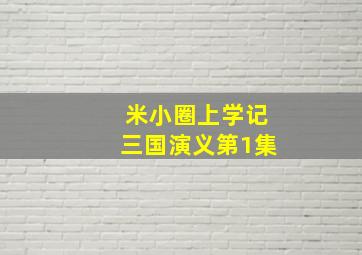 米小圈上学记三国演义第1集