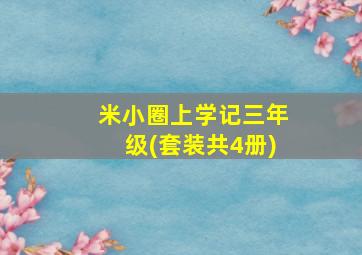 米小圈上学记三年级(套装共4册)