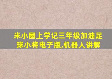 米小圈上学记三年级加油足球小将电子版,机器人讲解