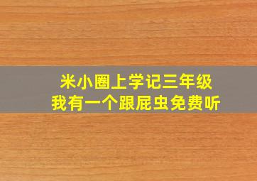 米小圈上学记三年级我有一个跟屁虫免费听