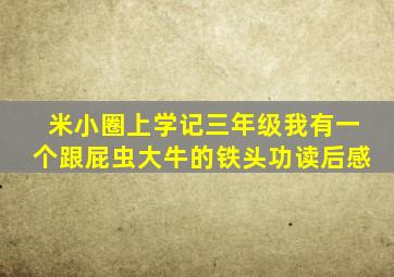 米小圈上学记三年级我有一个跟屁虫大牛的铁头功读后感