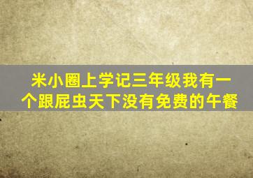 米小圈上学记三年级我有一个跟屁虫天下没有免费的午餐