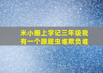 米小圈上学记三年级我有一个跟屁虫谁欺负谁