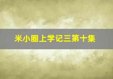 米小圈上学记三第十集