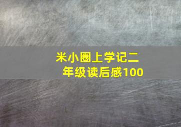 米小圈上学记二年级读后感100