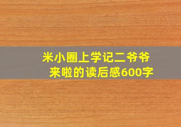 米小圈上学记二爷爷来啦的读后感600字