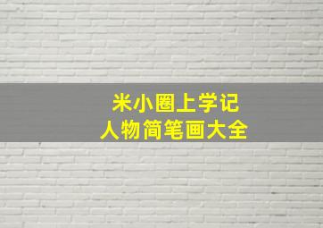 米小圈上学记人物简笔画大全