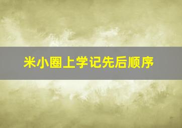 米小圈上学记先后顺序