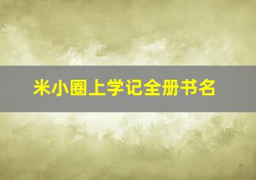 米小圈上学记全册书名