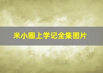 米小圈上学记全集图片