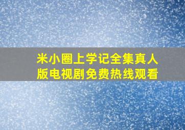 米小圈上学记全集真人版电视剧免费热线观看