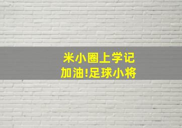 米小圈上学记加油!足球小将