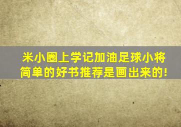 米小圈上学记加油足球小将简单的好书推荐是画出来的!