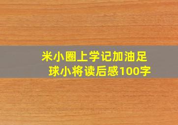 米小圈上学记加油足球小将读后感100字