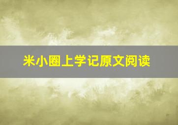 米小圈上学记原文阅读