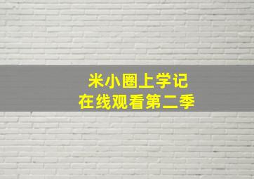 米小圈上学记在线观看第二季