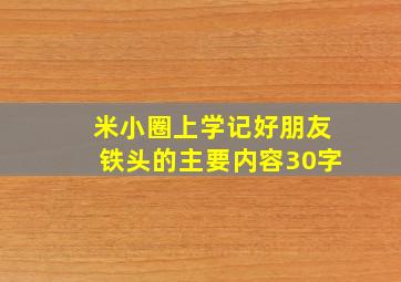 米小圈上学记好朋友铁头的主要内容30字