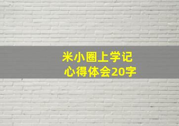 米小圈上学记心得体会20字