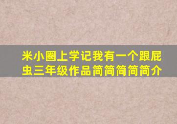 米小圈上学记我有一个跟屁虫三年级作品简简简简简介