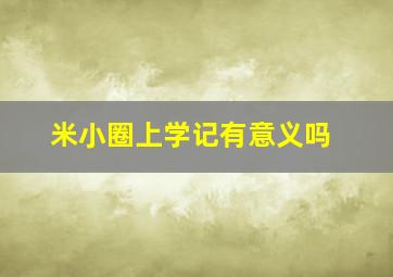 米小圈上学记有意义吗