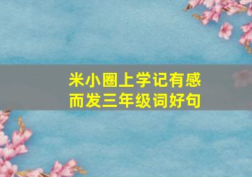 米小圈上学记有感而发三年级词好句