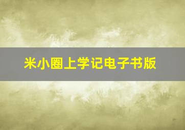 米小圈上学记电子书版