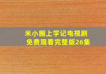 米小圈上学记电视剧免费观看完整版26集