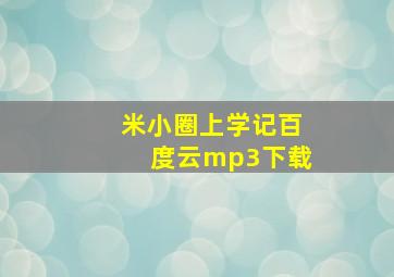 米小圈上学记百度云mp3下载