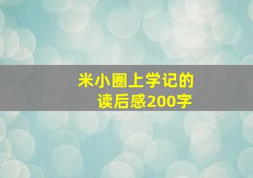 米小圈上学记的读后感200字