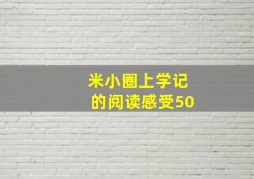 米小圈上学记的阅读感受50