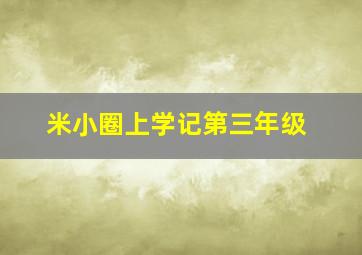 米小圈上学记第三年级