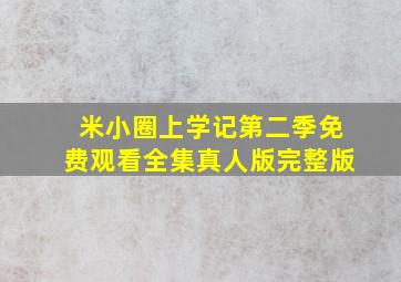 米小圈上学记第二季免费观看全集真人版完整版