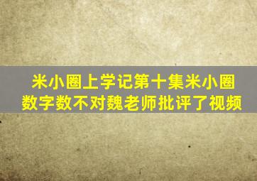 米小圈上学记第十集米小圈数字数不对魏老师批评了视频