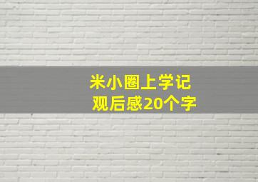 米小圈上学记观后感20个字