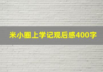 米小圈上学记观后感400字